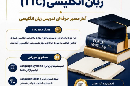 برگزاری دوره تربیت مدرس زبان انگلیسی (TTC) در جهاد دانشگاهی هرمزگان