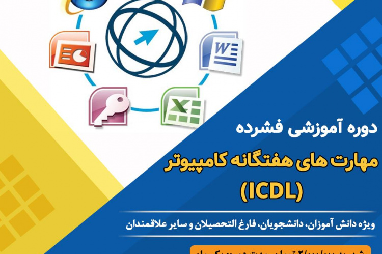 دروه اموزشی مهارت های هفتگانه ICDL
