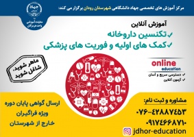 دوره های تخصصی جهاد دانشگاهی در شهرستان رودان برگزار می شود