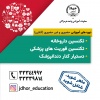 برگزاری دوره های آموزش آنلاین  دپارتمان پزشکی جهاد دانشگاهی هرمزگان