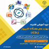 دروه اموزشی مهارت های هفتگانه ICDL