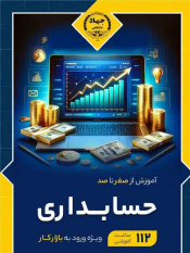 برگزاری دوره جامع و کاربردی حسابداری در معاونت آموزش جهاددانشگاهی هرمزگان