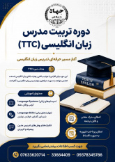 برگزاری دوره تربیت مدرس زبان انگلیسی (TTC) در جهاد دانشگاهی هرمزگان